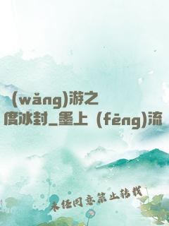 網(wǎng)游之極度冰封