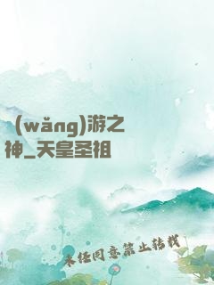 網(wǎng)游之槍神