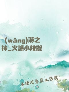 網(wǎng)游之槍神