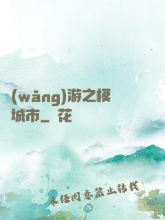 網(wǎng)游之模擬城市