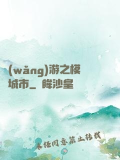 網(wǎng)游之模擬城市