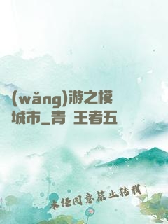 網(wǎng)游之模擬城市
