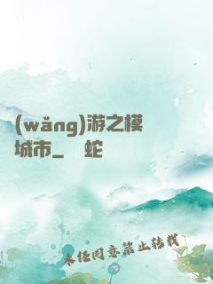 網(wǎng)游之模擬城市