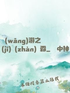網(wǎng)游之機(jī)戰(zhàn)稱霸