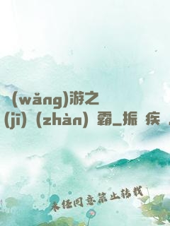 網(wǎng)游之機(jī)戰(zhàn)稱霸
