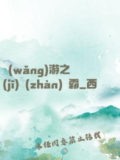 網(wǎng)游之機(jī)戰(zhàn)稱霸