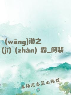 網(wǎng)游之機(jī)戰(zhàn)稱霸