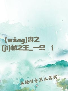 網(wǎng)游之機(jī)械之王