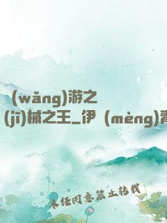 網(wǎng)游之機(jī)械之王
