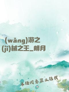 網(wǎng)游之機(jī)械之王