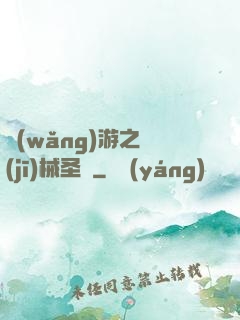 網(wǎng)游之機(jī)械圣騎