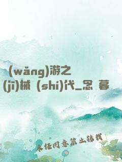 網(wǎng)游之機(jī)械時(shí)代