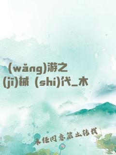 網(wǎng)游之機(jī)械時(shí)代