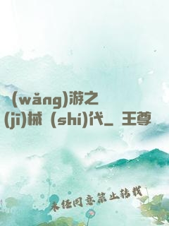 網(wǎng)游之機(jī)械時(shí)代