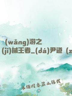 網(wǎng)游之機(jī)械王者