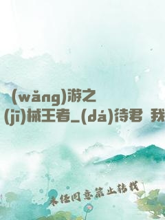 網(wǎng)游之機(jī)械王者