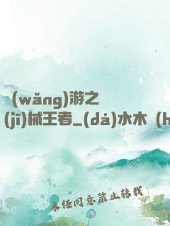 網(wǎng)游之機(jī)械王者
