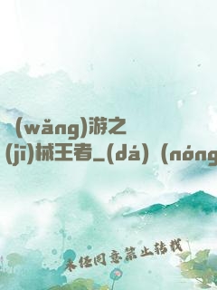網(wǎng)游之機(jī)械王者