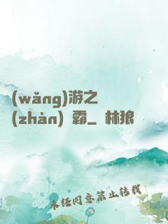 網(wǎng)游之機戰(zhàn)稱霸