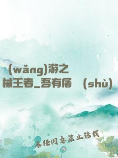 網(wǎng)游之機械王者