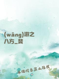 網(wǎng)游之橫掃八方