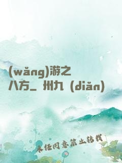 網(wǎng)游之橫掃八方
