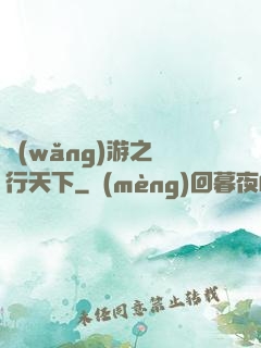 網(wǎng)游之橫行天下