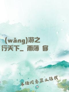 網(wǎng)游之橫行天下