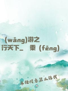 網(wǎng)游之橫行天下