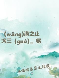 網(wǎng)游之止戈三國(guó)