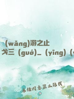 網(wǎng)游之止戈三國(guó)
