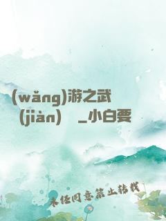 網(wǎng)游之武俠見(jiàn)聞錄