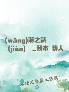 網(wǎng)游之武俠見(jiàn)聞錄