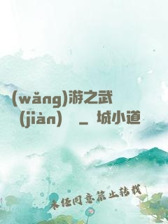 網(wǎng)游之武俠見(jiàn)聞錄