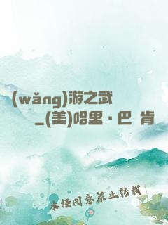 網(wǎng)游之武俠見聞錄