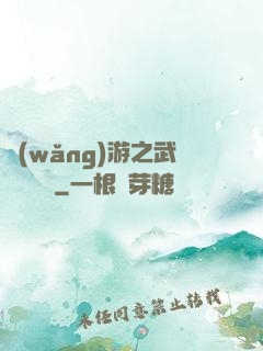 網(wǎng)游之武俠見聞錄