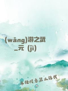 網(wǎng)游之武俠見聞錄