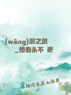 網(wǎng)游之武俠見聞錄