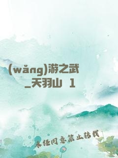 網(wǎng)游之武俠見聞錄