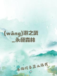網(wǎng)游之武俠見聞錄
