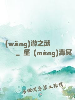 網(wǎng)游之武俠見聞錄