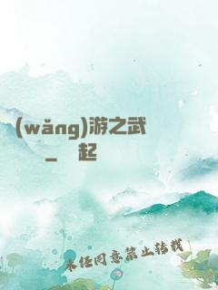 網(wǎng)游之武俠見聞錄