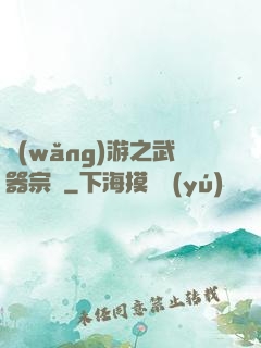 網(wǎng)游之武器宗師