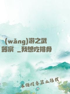 網(wǎng)游之武器宗師