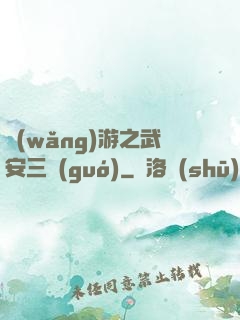 網(wǎng)游之武安三國(guó)
