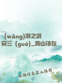 網(wǎng)游之武安三國(guó)