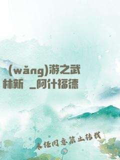 網(wǎng)游之武林新傳