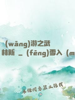 網(wǎng)游之武林新傳