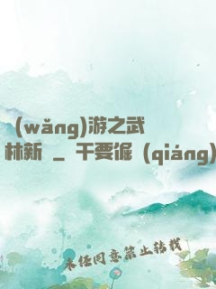 網(wǎng)游之武林新傳