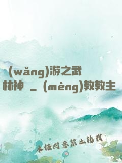 網(wǎng)游之武林神話